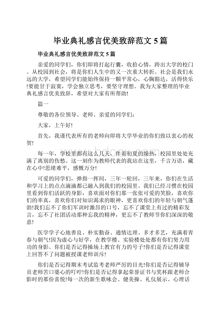 毕业典礼感言优美致辞范文5篇.docx