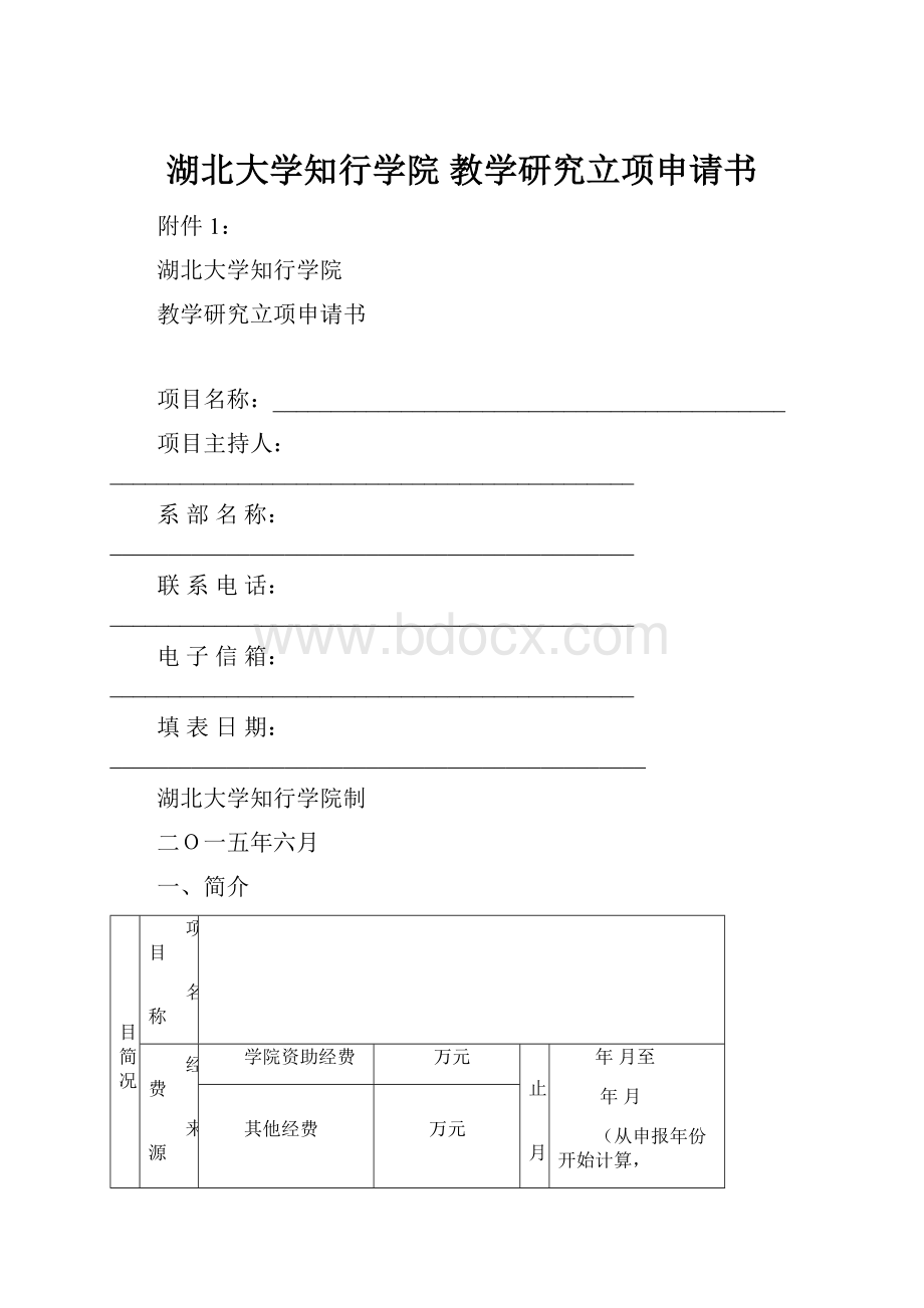 湖北大学知行学院 教学研究立项申请书.docx