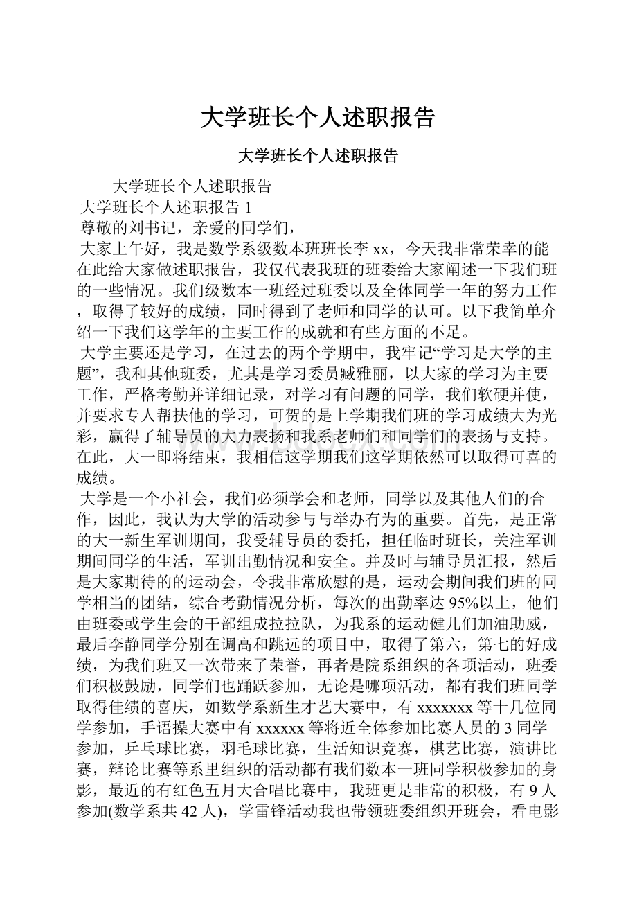 大学班长个人述职报告.docx_第1页