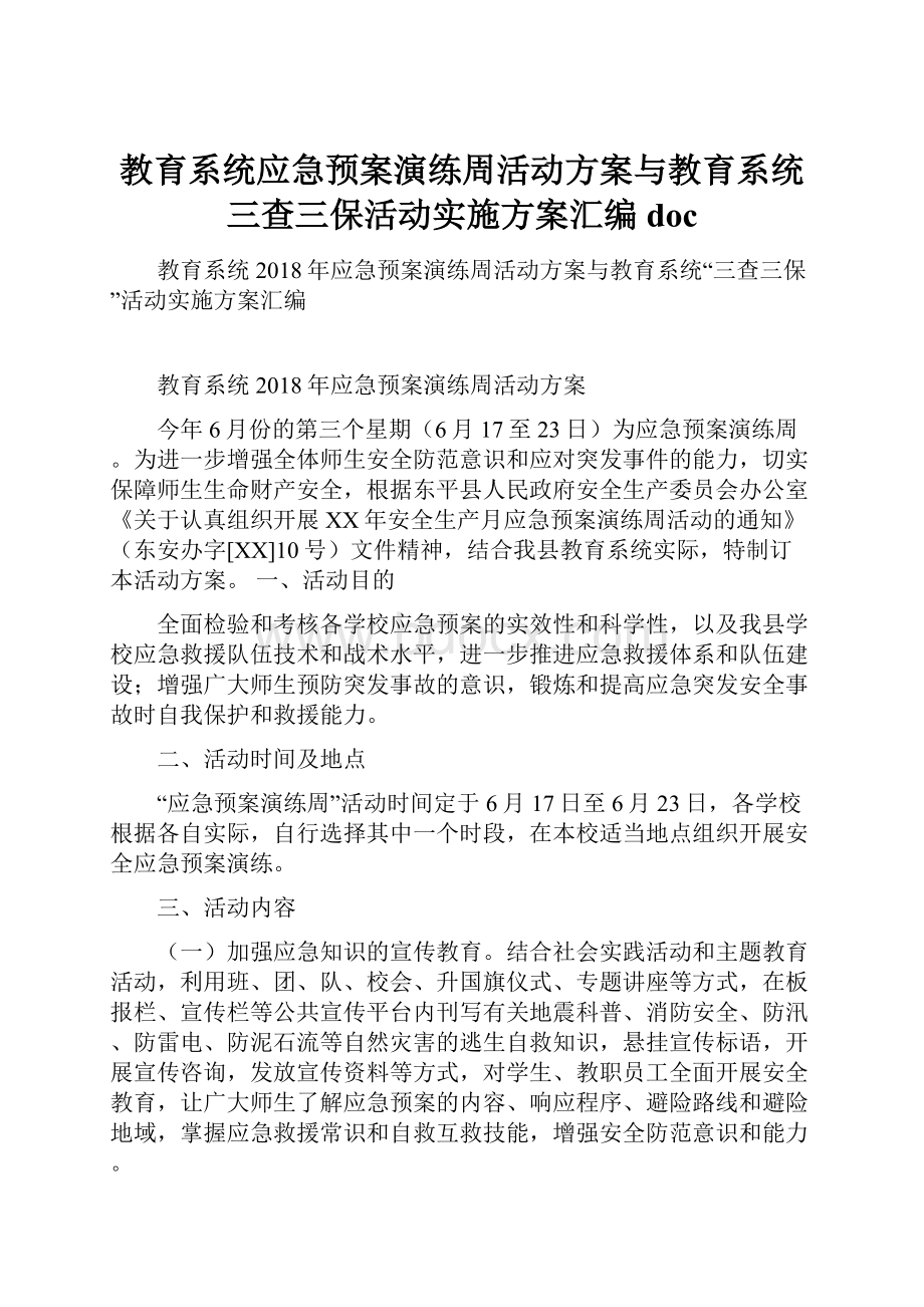 教育系统应急预案演练周活动方案与教育系统三查三保活动实施方案汇编doc.docx