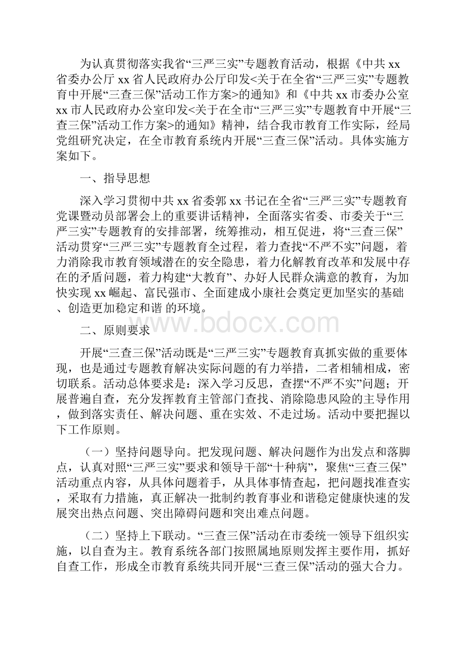 教育系统应急预案演练周活动方案与教育系统三查三保活动实施方案汇编doc.docx_第3页