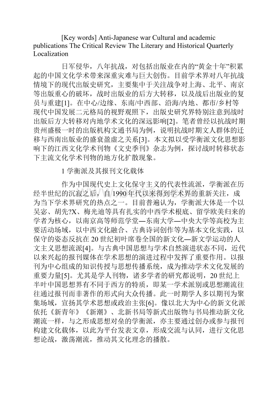 抗战情境下主流文化学术刊物的地方化扩散.docx_第2页