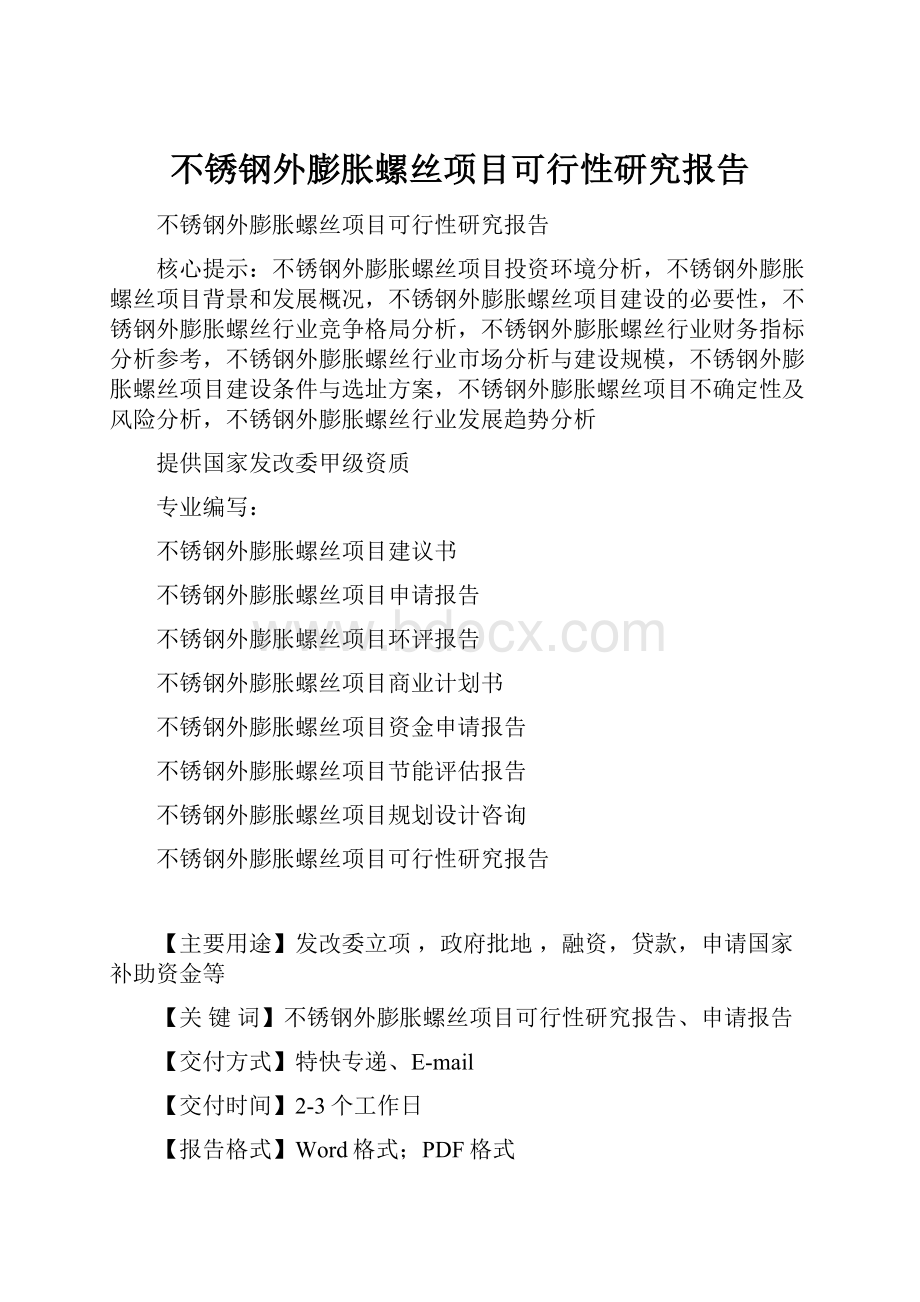 不锈钢外膨胀螺丝项目可行性研究报告.docx_第1页