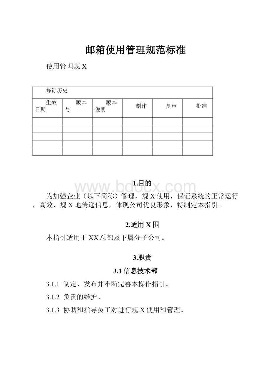 邮箱使用管理规范标准.docx