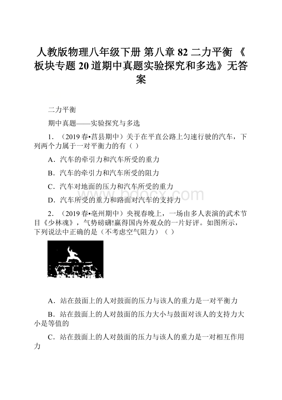 人教版物理八年级下册 第八章82 二力平衡 《板块专题20道期中真题实验探究和多选》无答案.docx