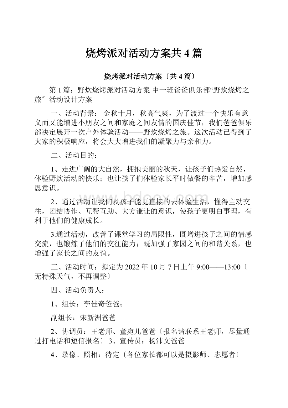 烧烤派对活动方案共4篇.docx