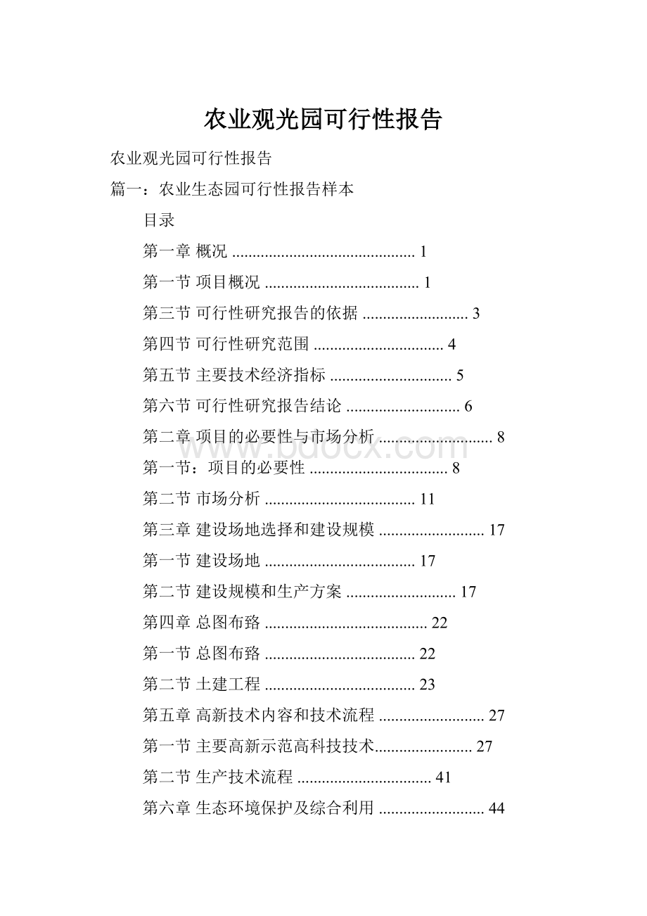 农业观光园可行性报告.docx