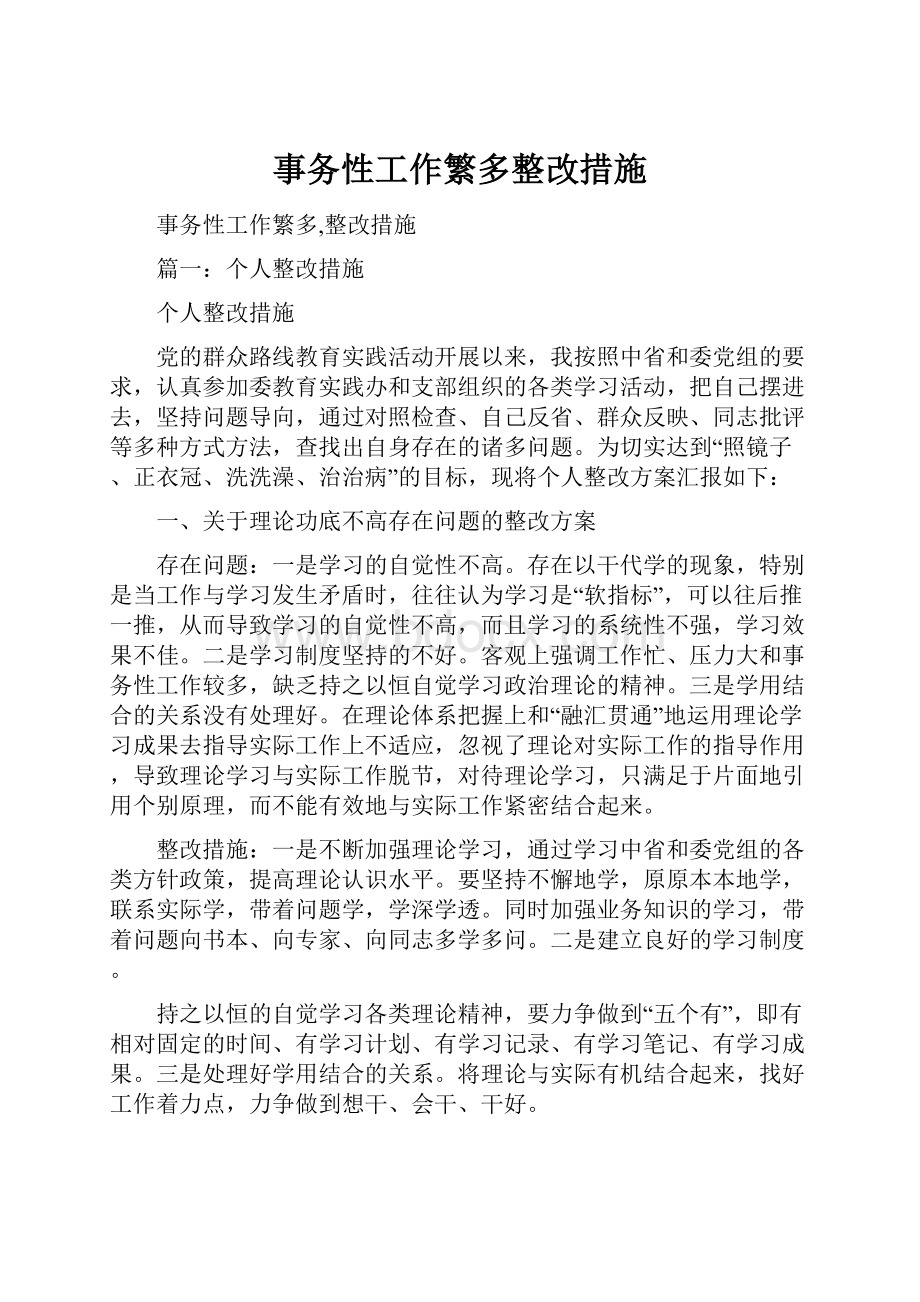 事务性工作繁多整改措施.docx_第1页