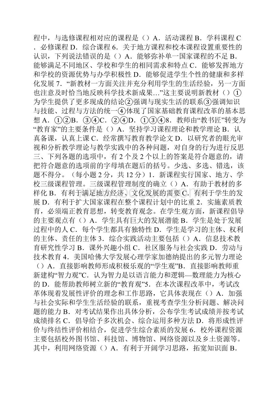 新课程通识试题及答案一.docx_第2页