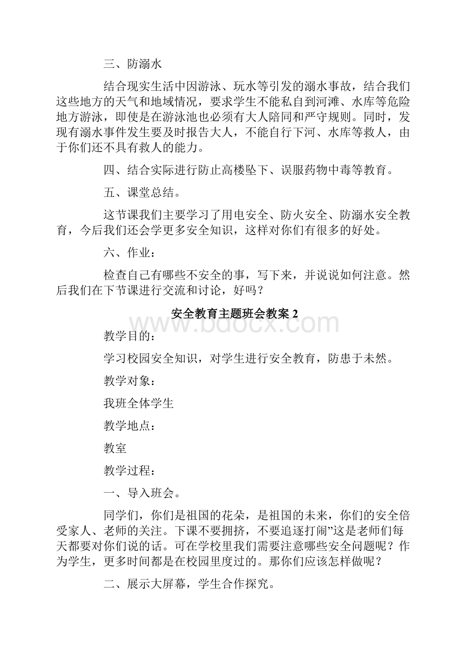 安全教育主题班会教案通用5篇.docx_第2页