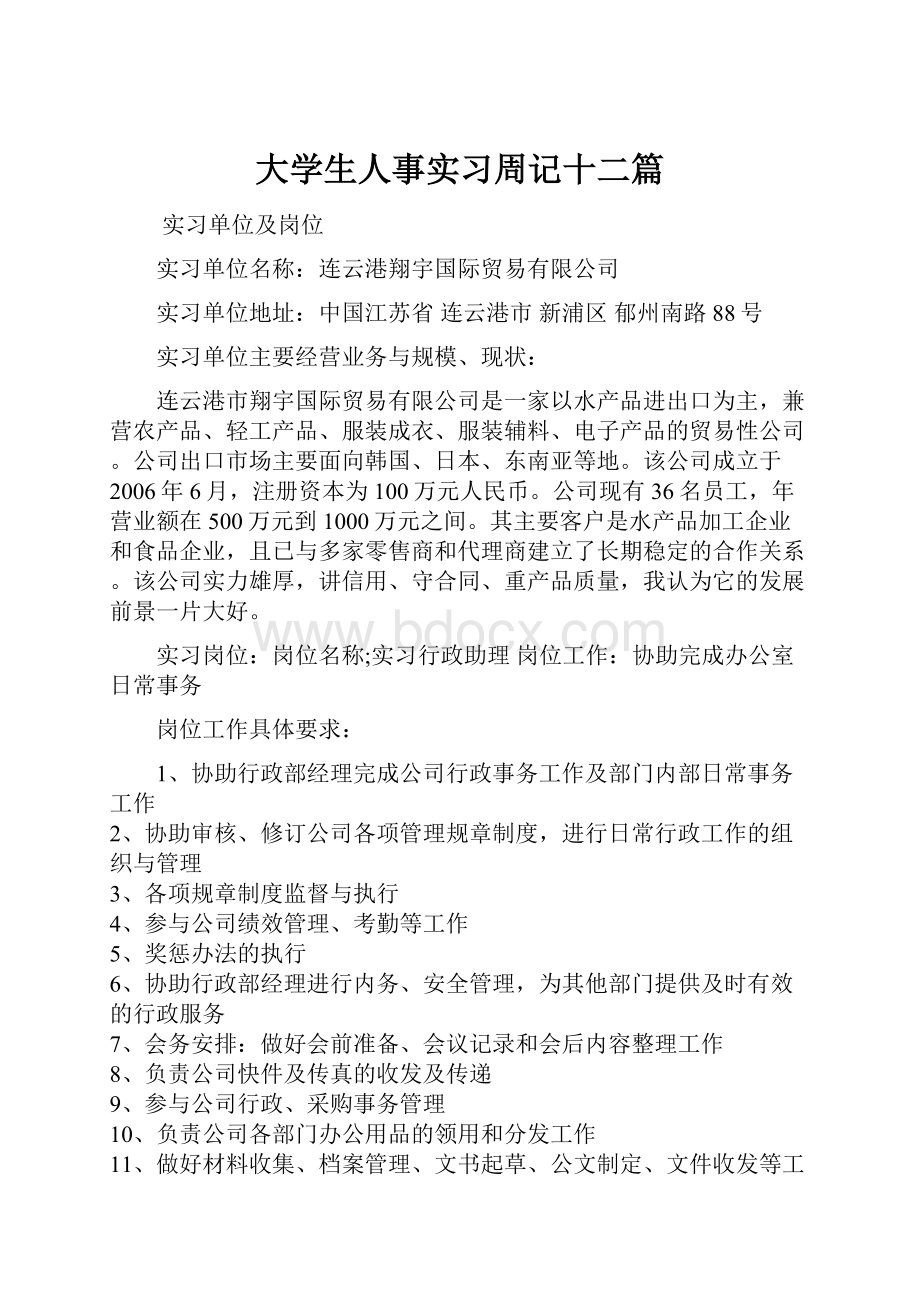 大学生人事实习周记十二篇.docx