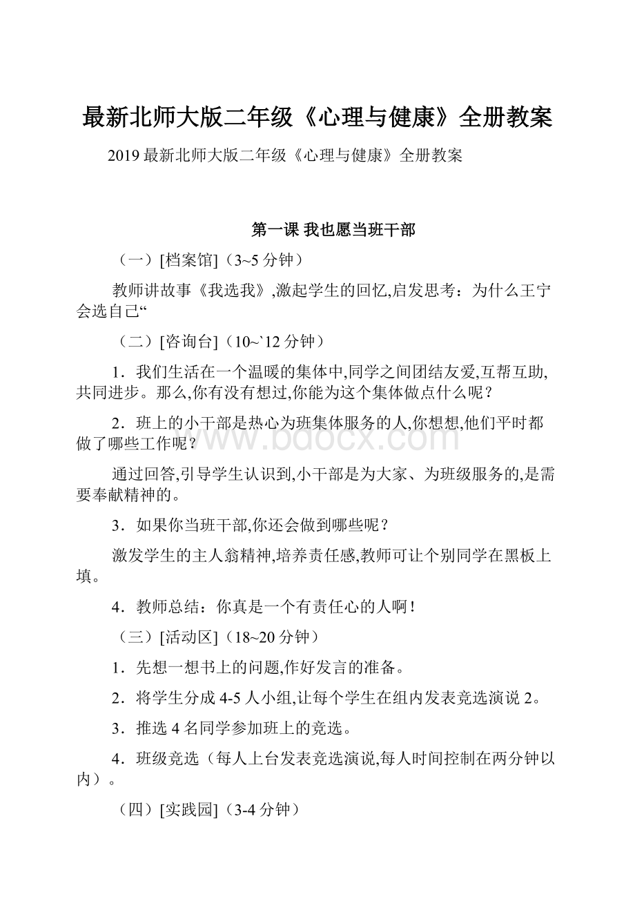 最新北师大版二年级《心理与健康》全册教案.docx