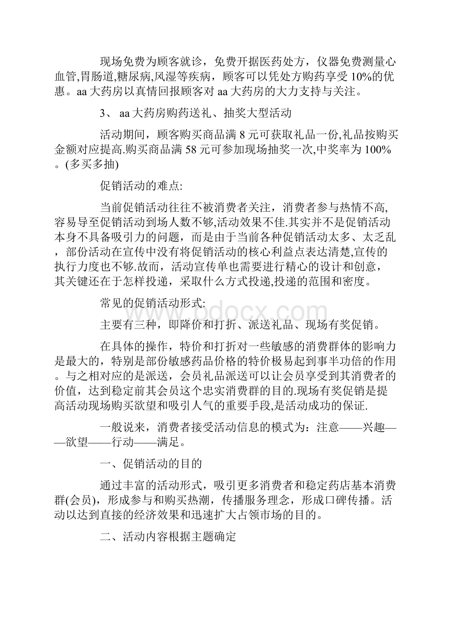 药店促销活动详细策划方案三篇.docx_第3页