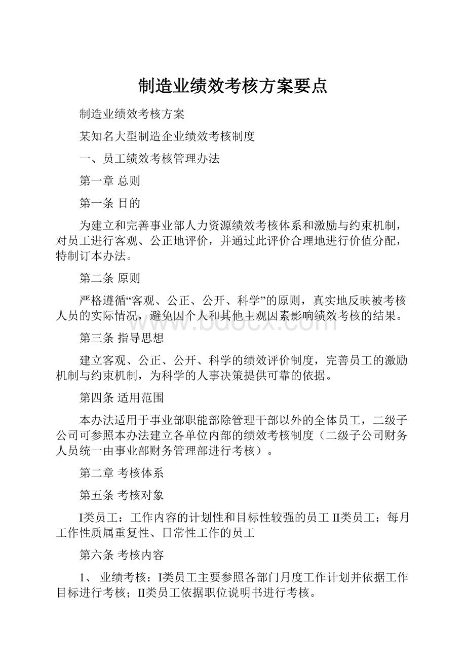 制造业绩效考核方案要点.docx_第1页