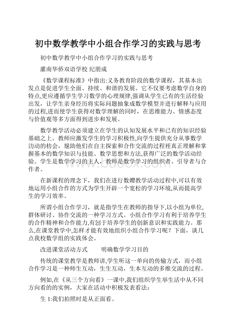 初中数学教学中小组合作学习的实践与思考.docx