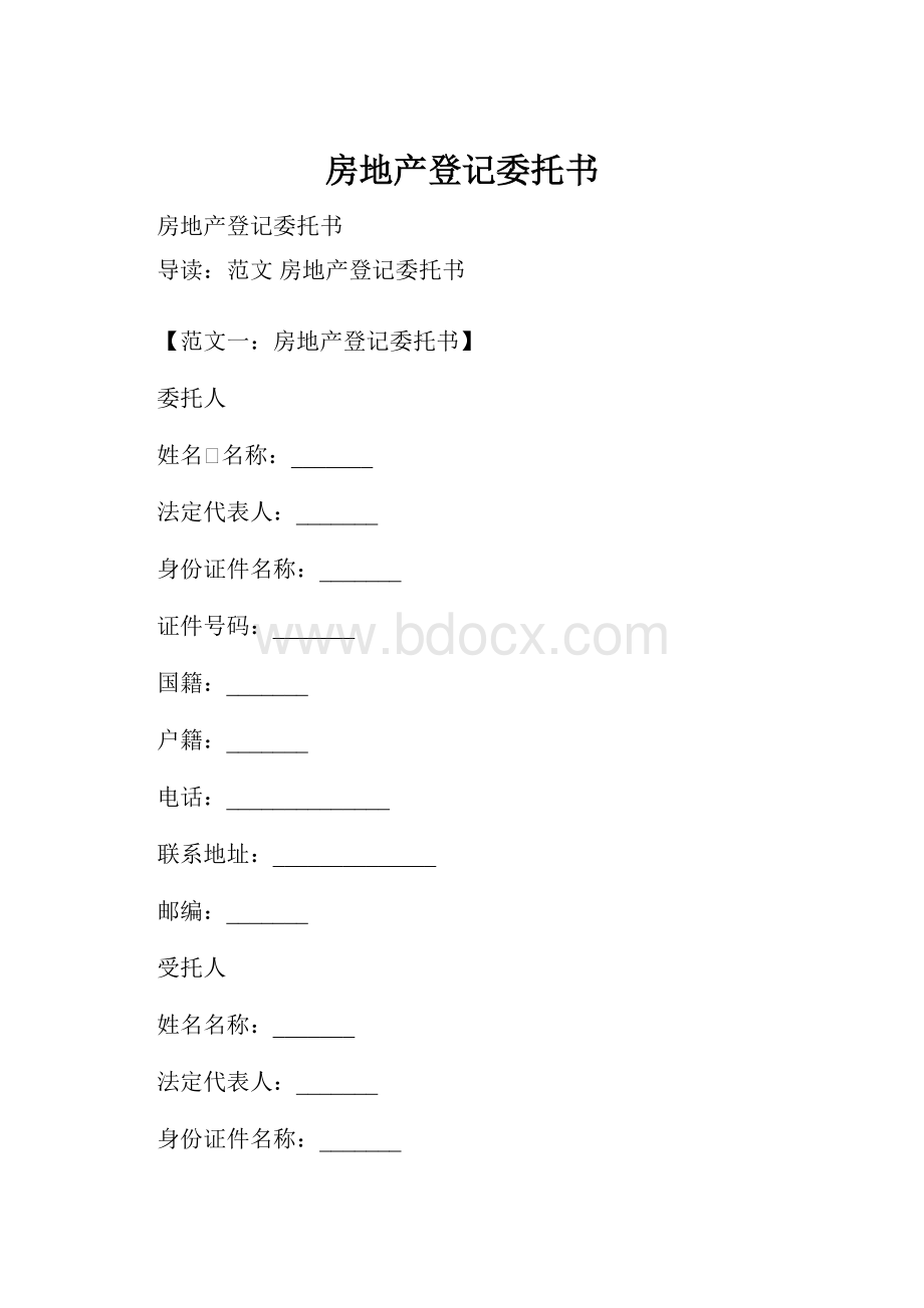 房地产登记委托书.docx_第1页