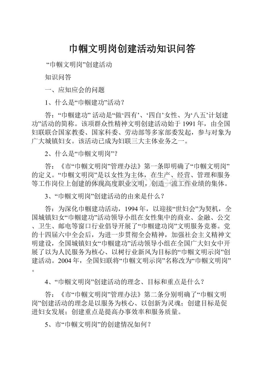 巾帼文明岗创建活动知识问答.docx_第1页