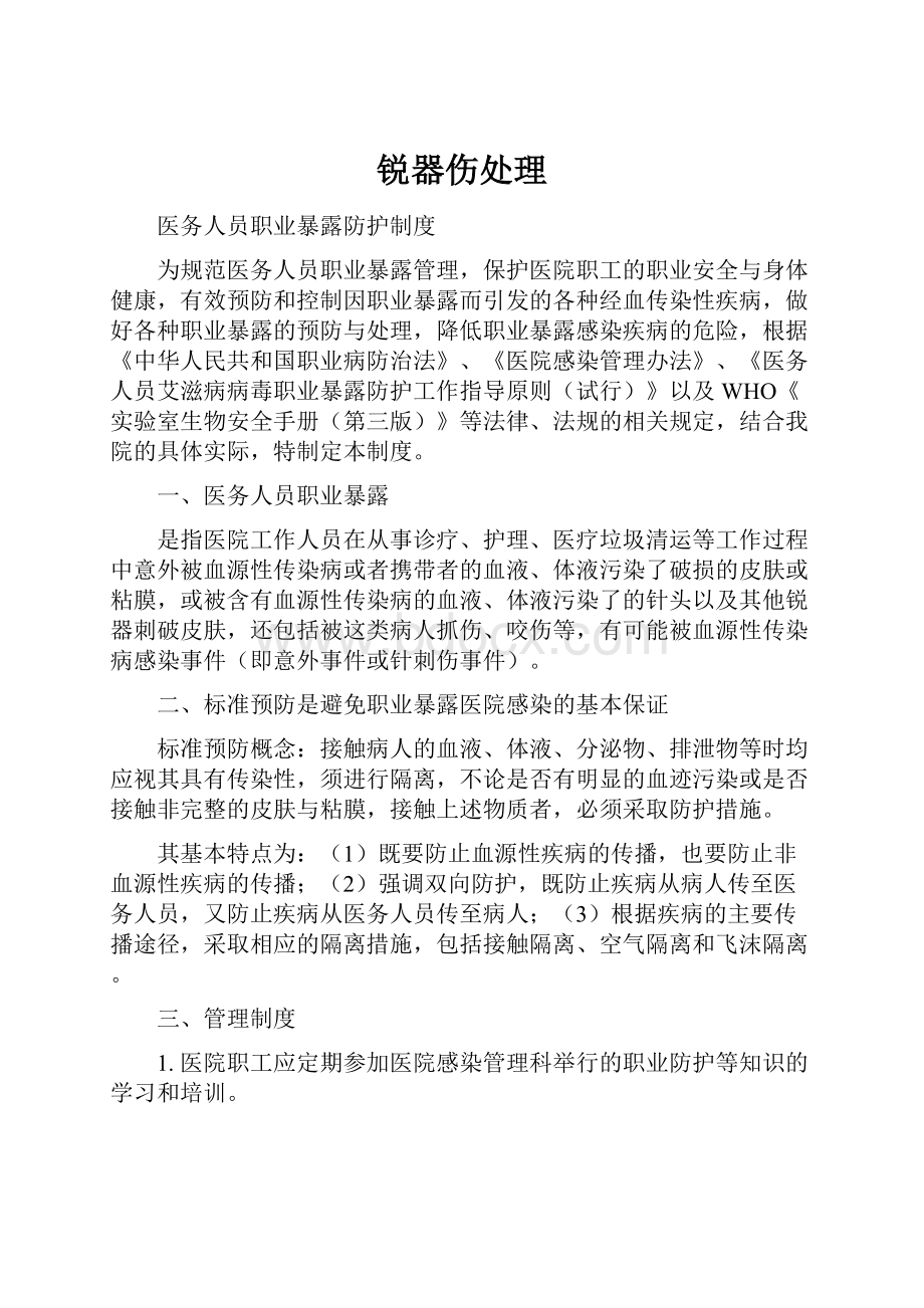 锐器伤处理.docx_第1页