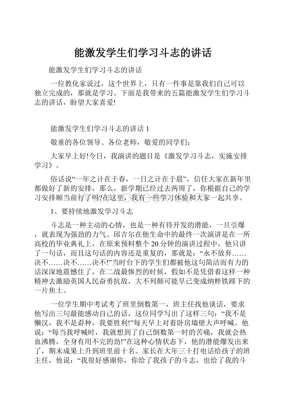 能激发学生们学习斗志的讲话.docx