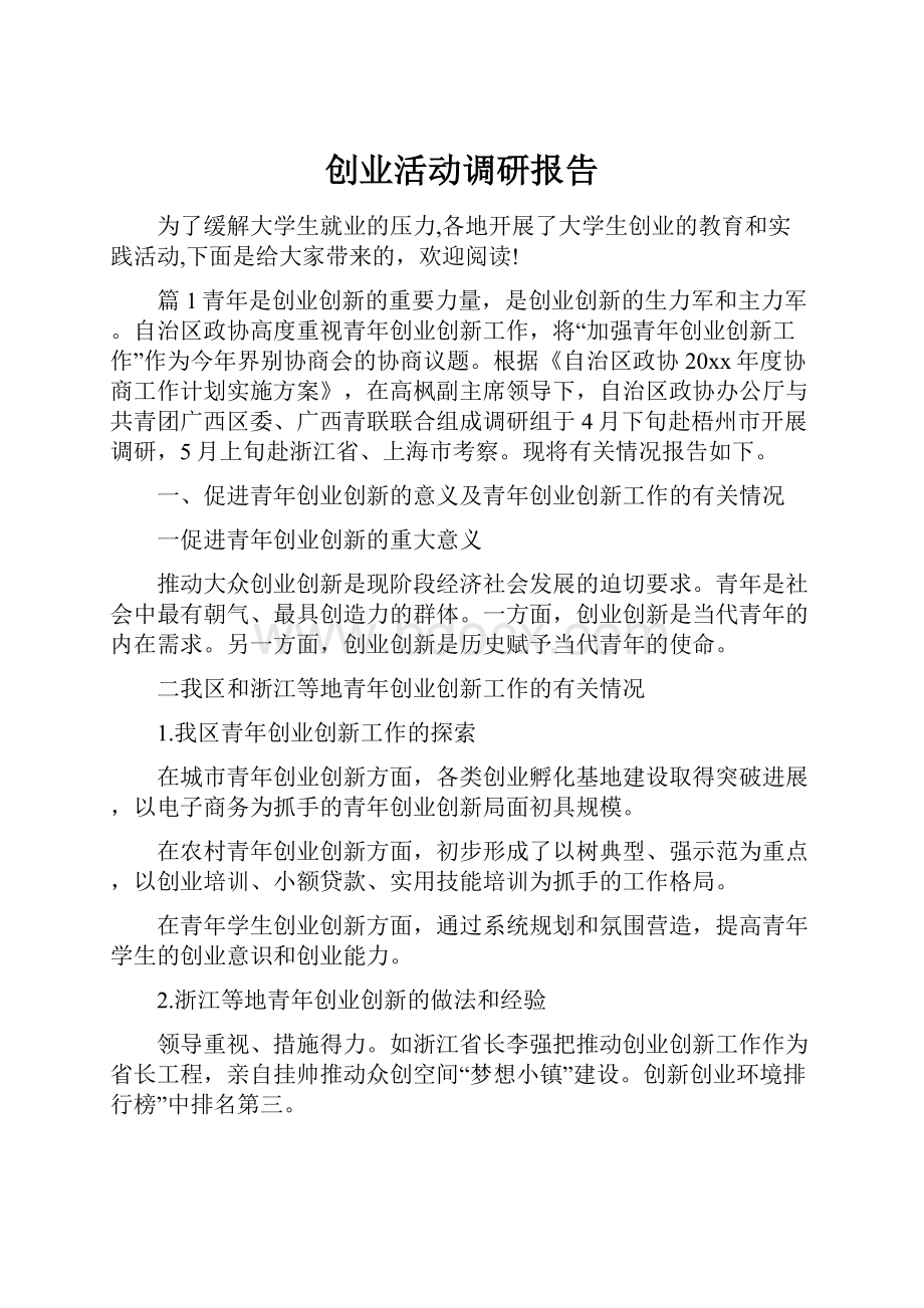 创业活动调研报告.docx_第1页