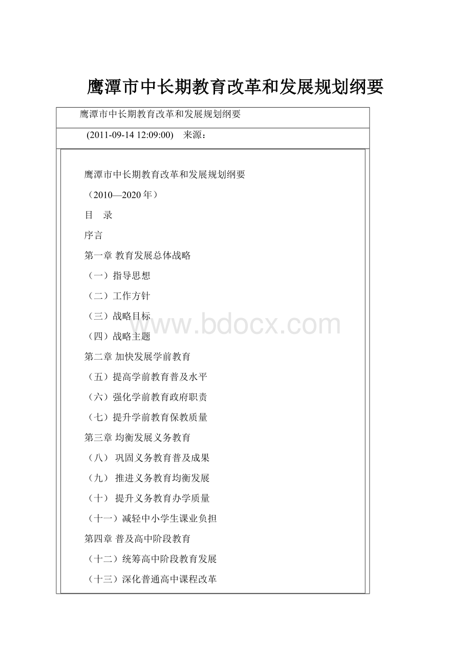 鹰潭市中长期教育改革和发展规划纲要.docx
