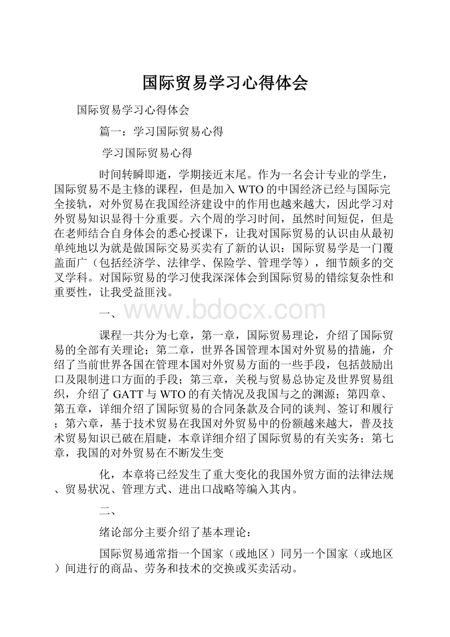 国际贸易学习心得体会.docx_第1页