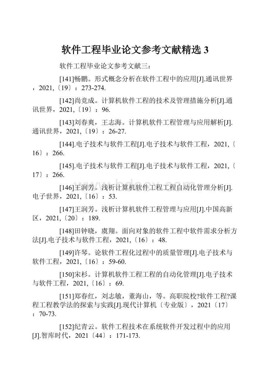 软件工程毕业论文参考文献精选3.docx