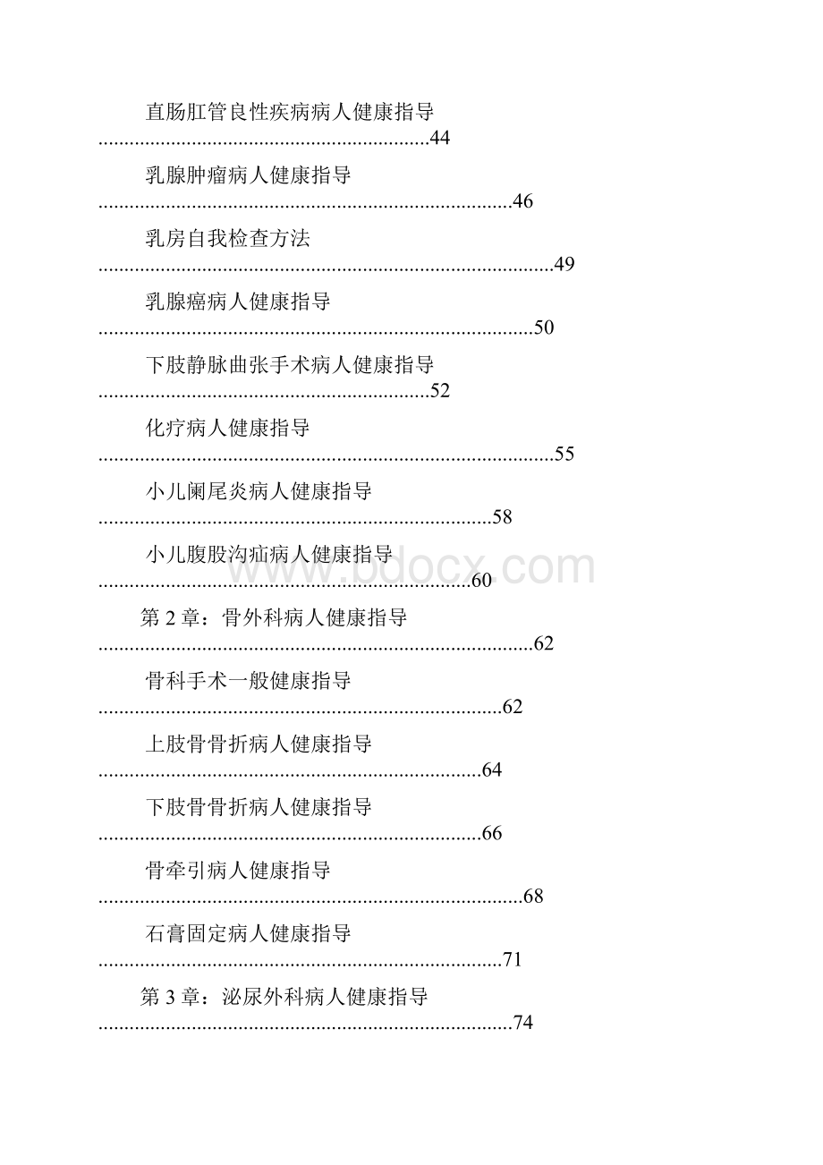 外科常见疾病健康教育6.docx_第2页