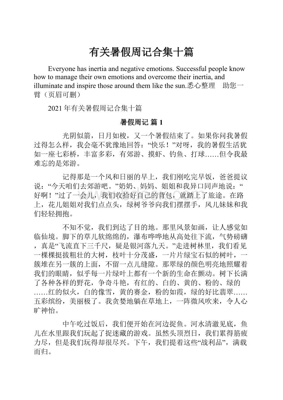 有关暑假周记合集十篇.docx_第1页