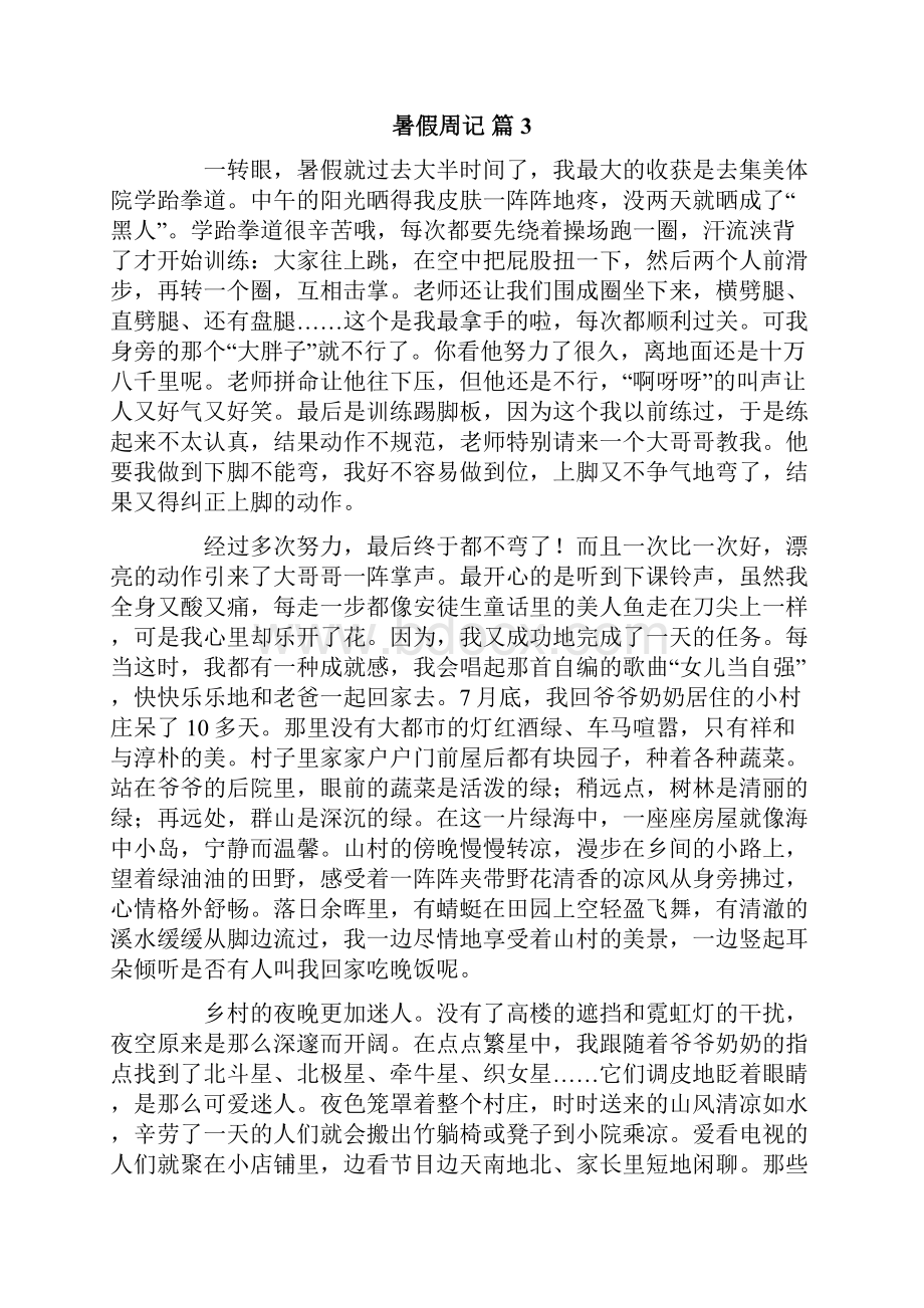 有关暑假周记合集十篇.docx_第3页