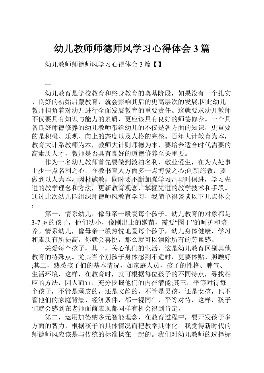 幼儿教师师德师风学习心得体会3篇.docx