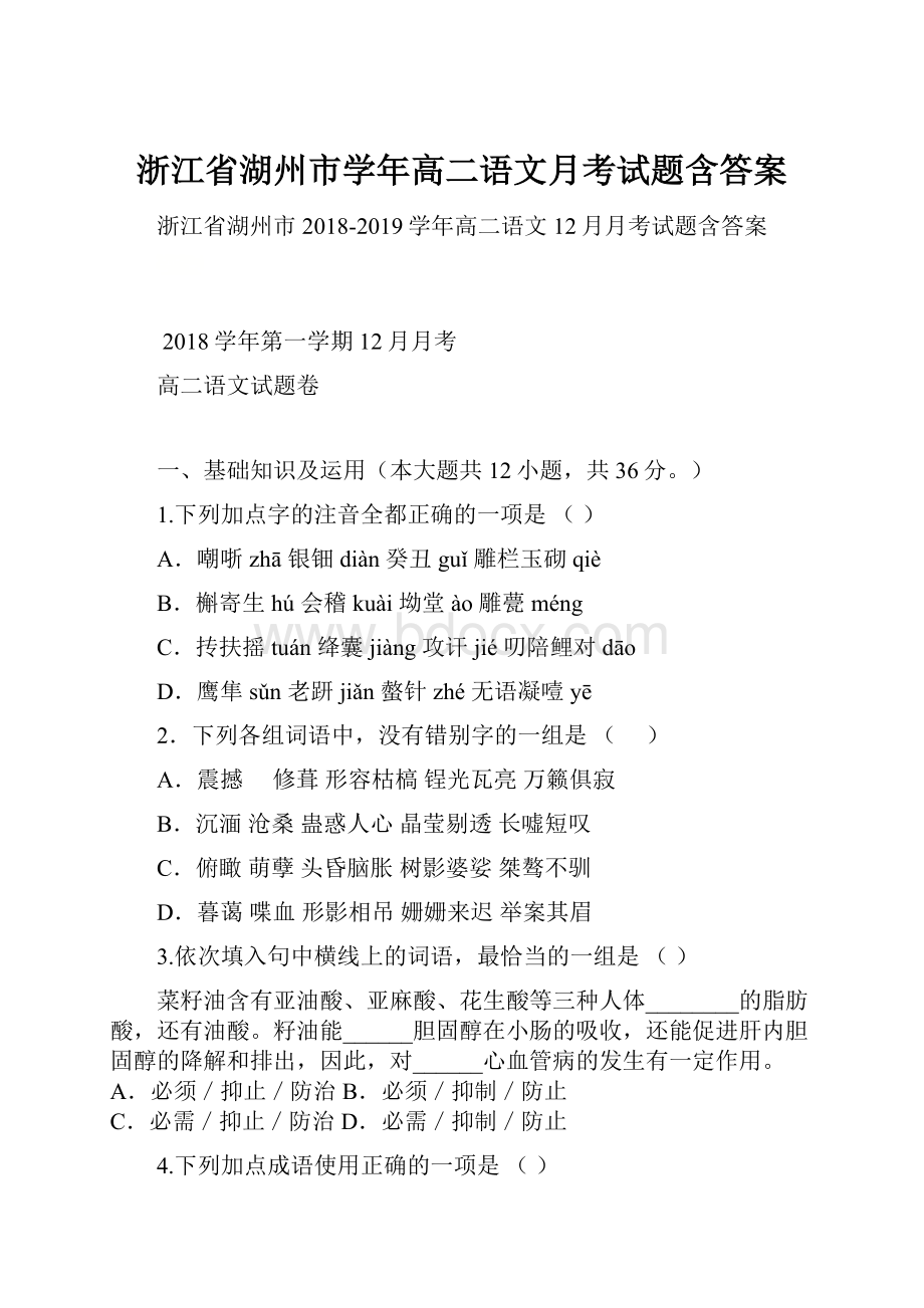 浙江省湖州市学年高二语文月考试题含答案.docx