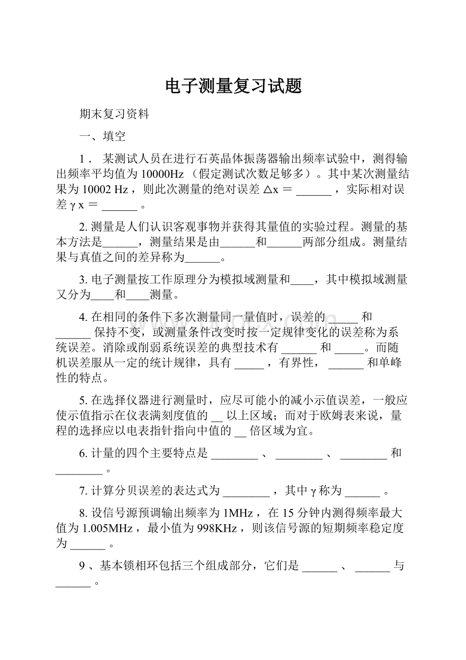 电子测量复习试题.docx_第1页