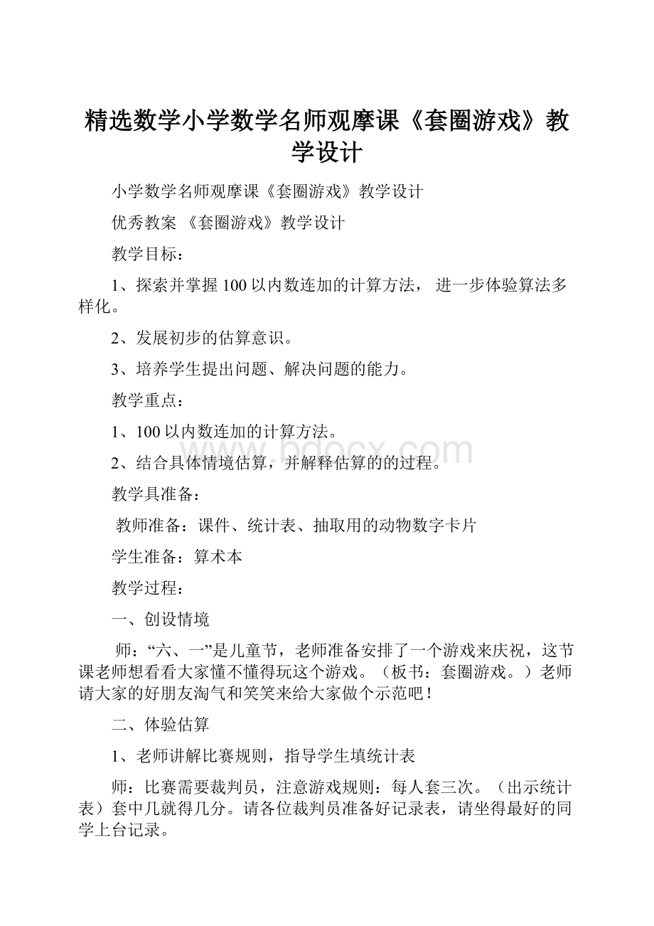 精选数学小学数学名师观摩课《套圈游戏》教学设计.docx