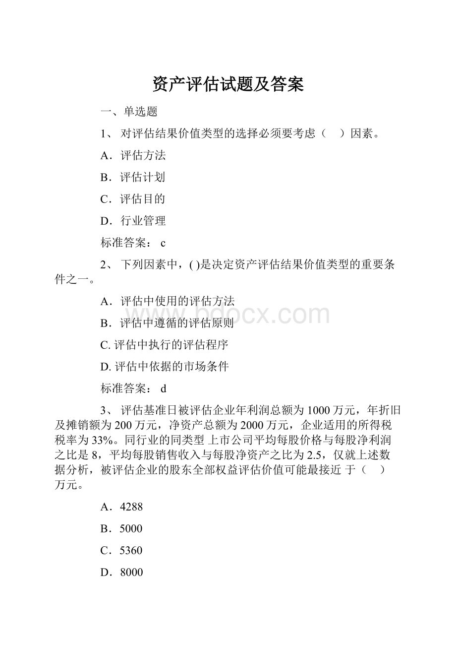 资产评估试题及答案.docx_第1页