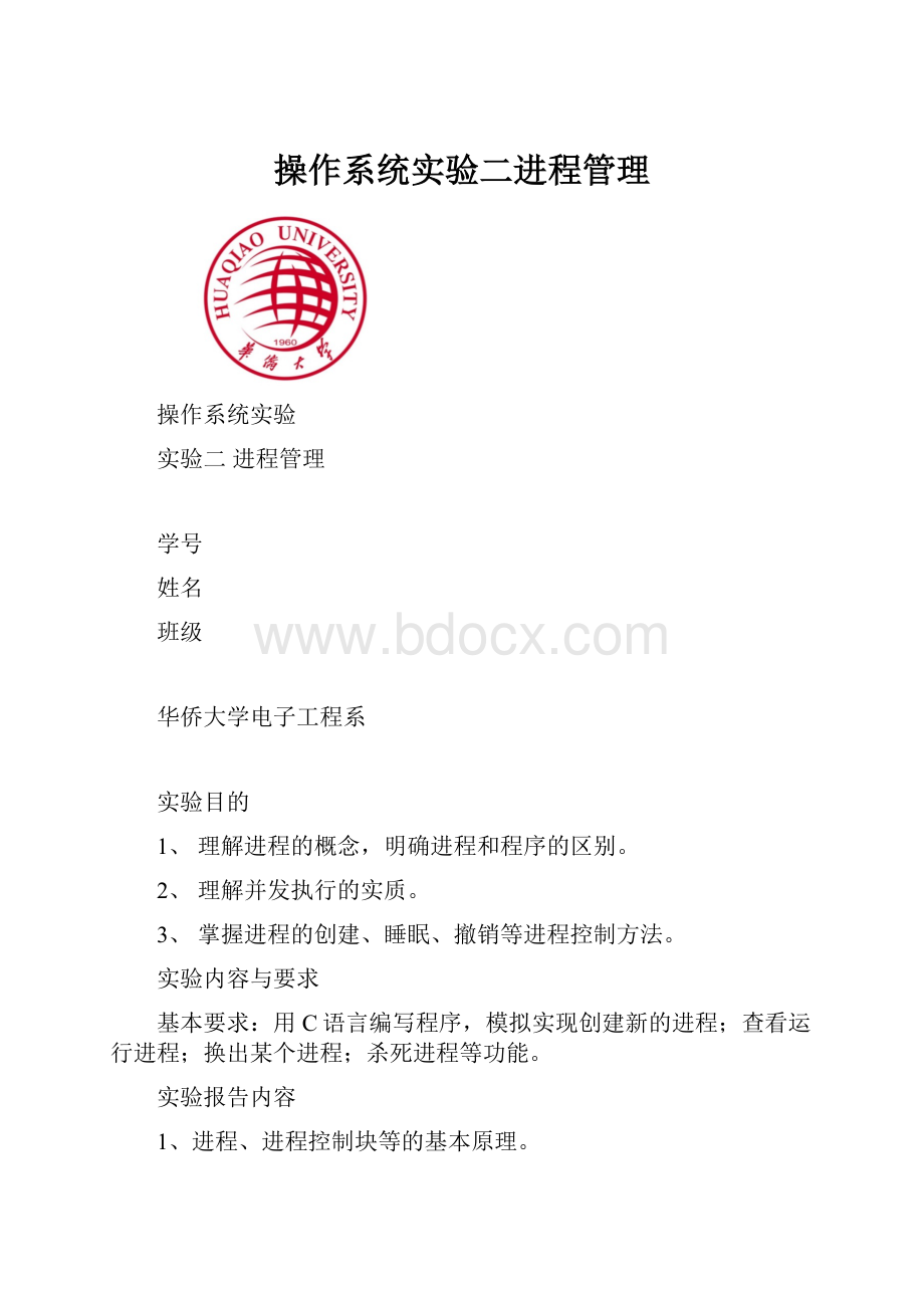 操作系统实验二进程管理.docx