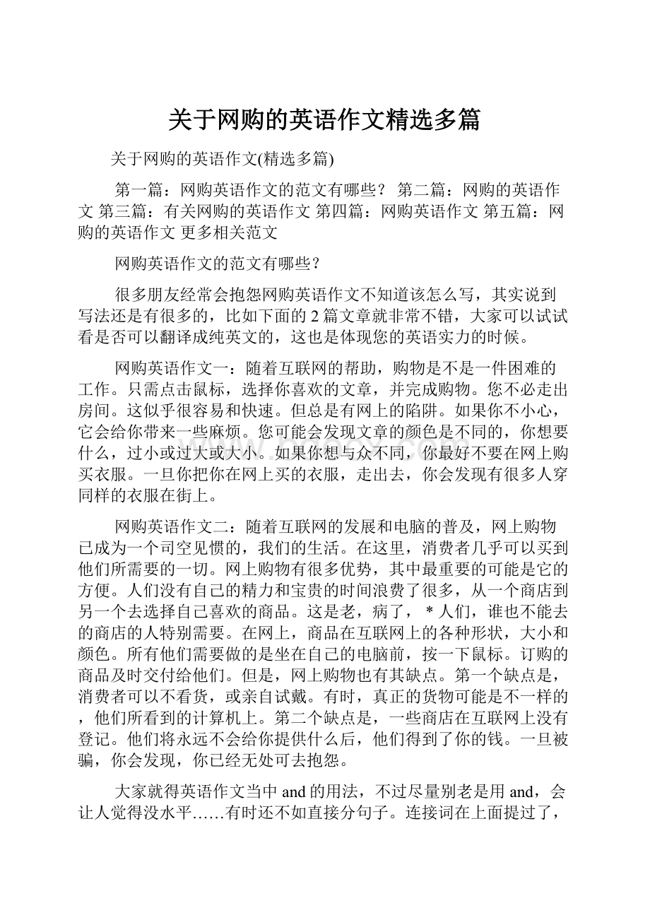 关于网购的英语作文精选多篇.docx_第1页