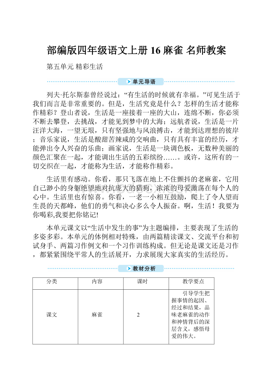 部编版四年级语文上册16 麻雀名师教案.docx_第1页