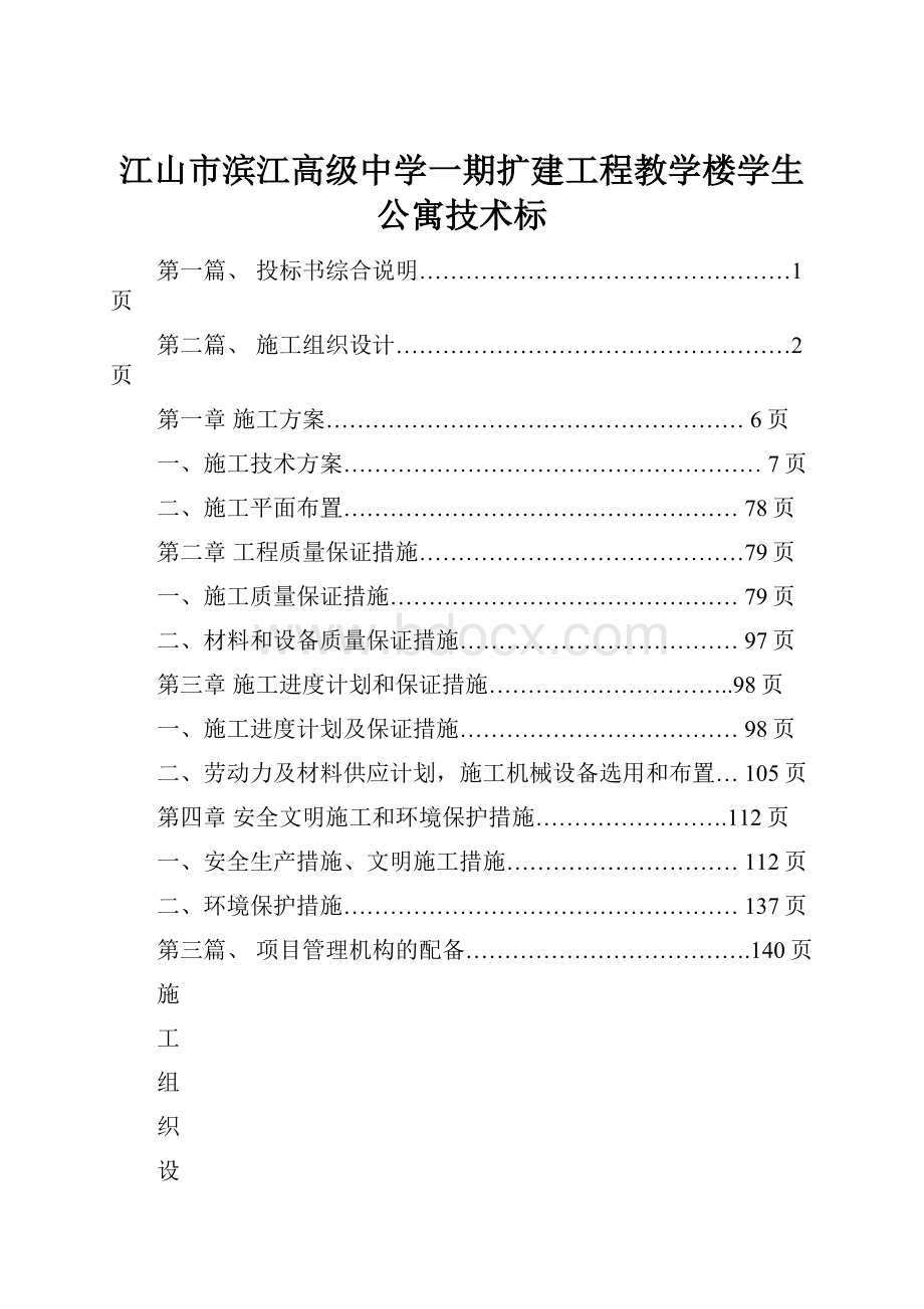 江山市滨江高级中学一期扩建工程教学楼学生公寓技术标.docx