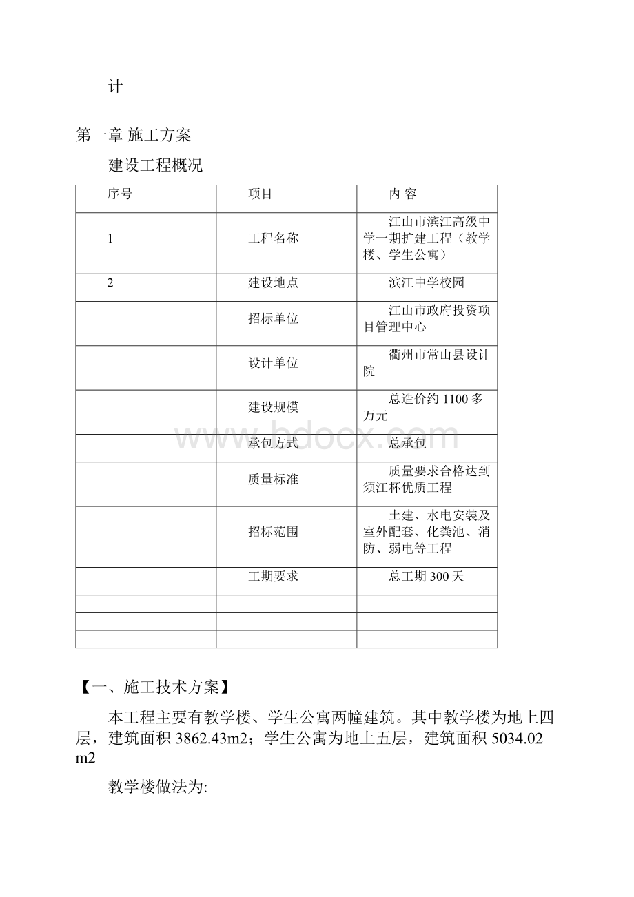 江山市滨江高级中学一期扩建工程教学楼学生公寓技术标.docx_第2页