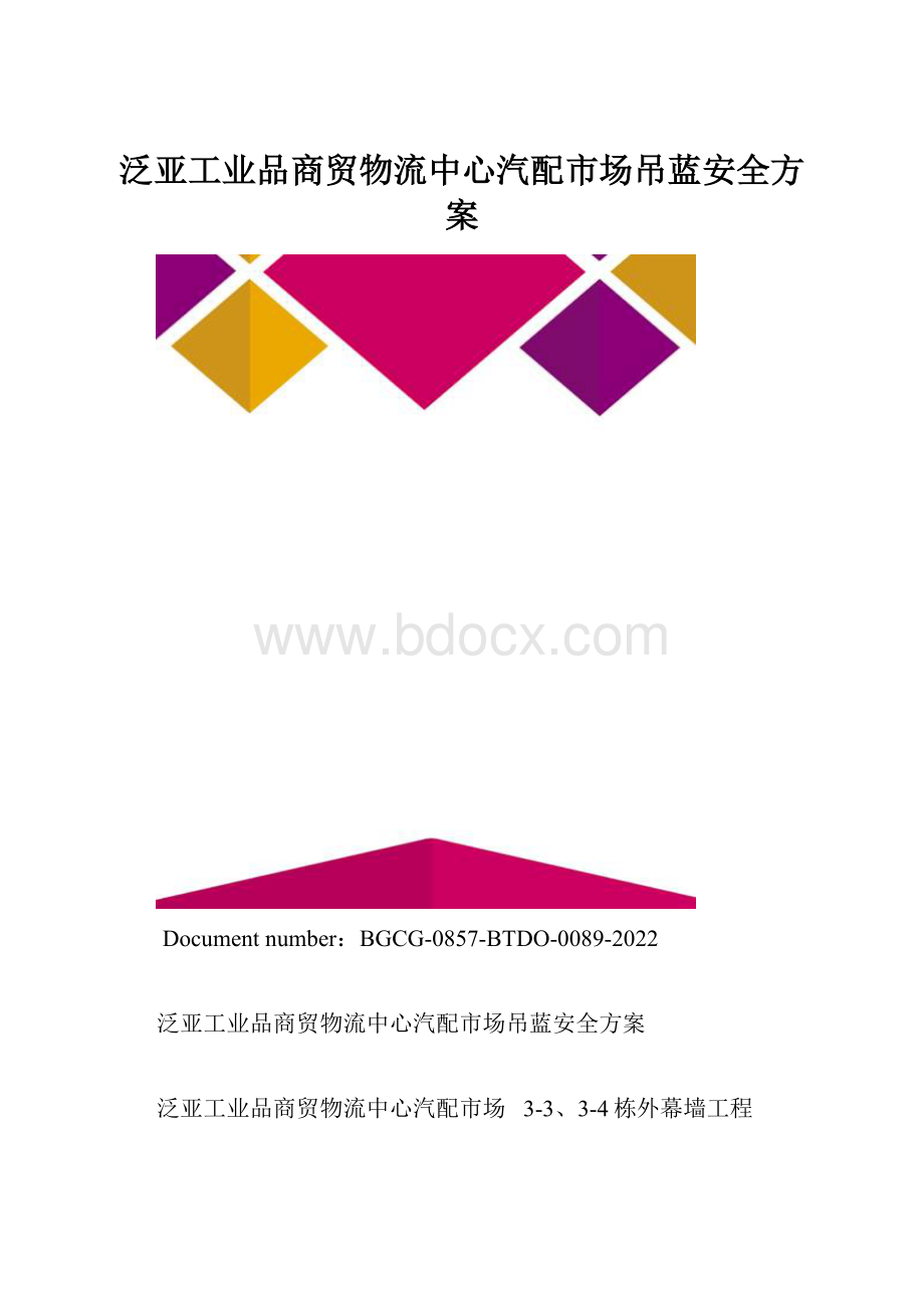 泛亚工业品商贸物流中心汽配市场吊蓝安全方案.docx