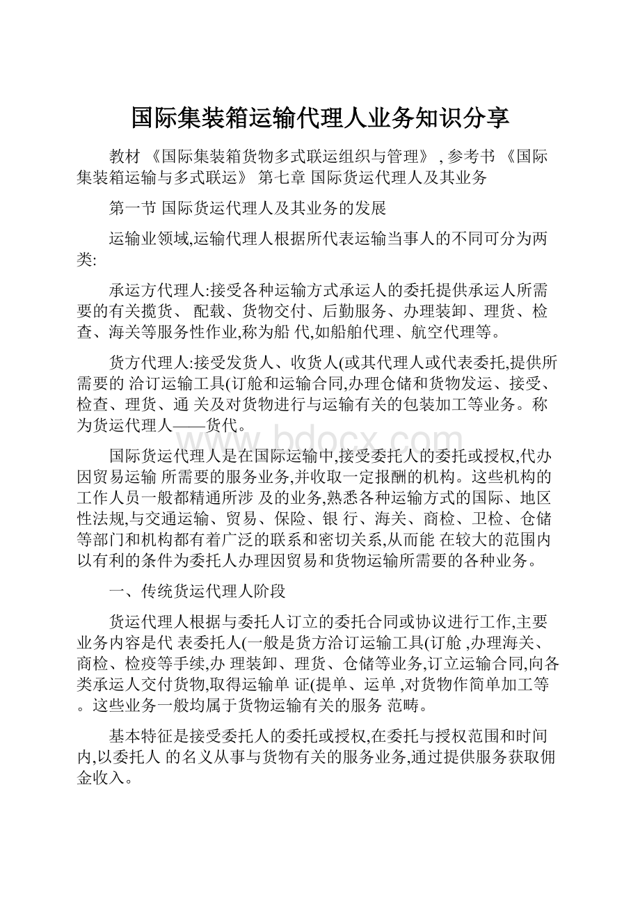 国际集装箱运输代理人业务知识分享.docx