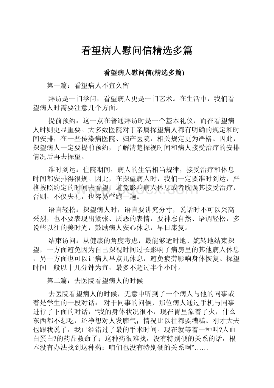 看望病人慰问信精选多篇.docx