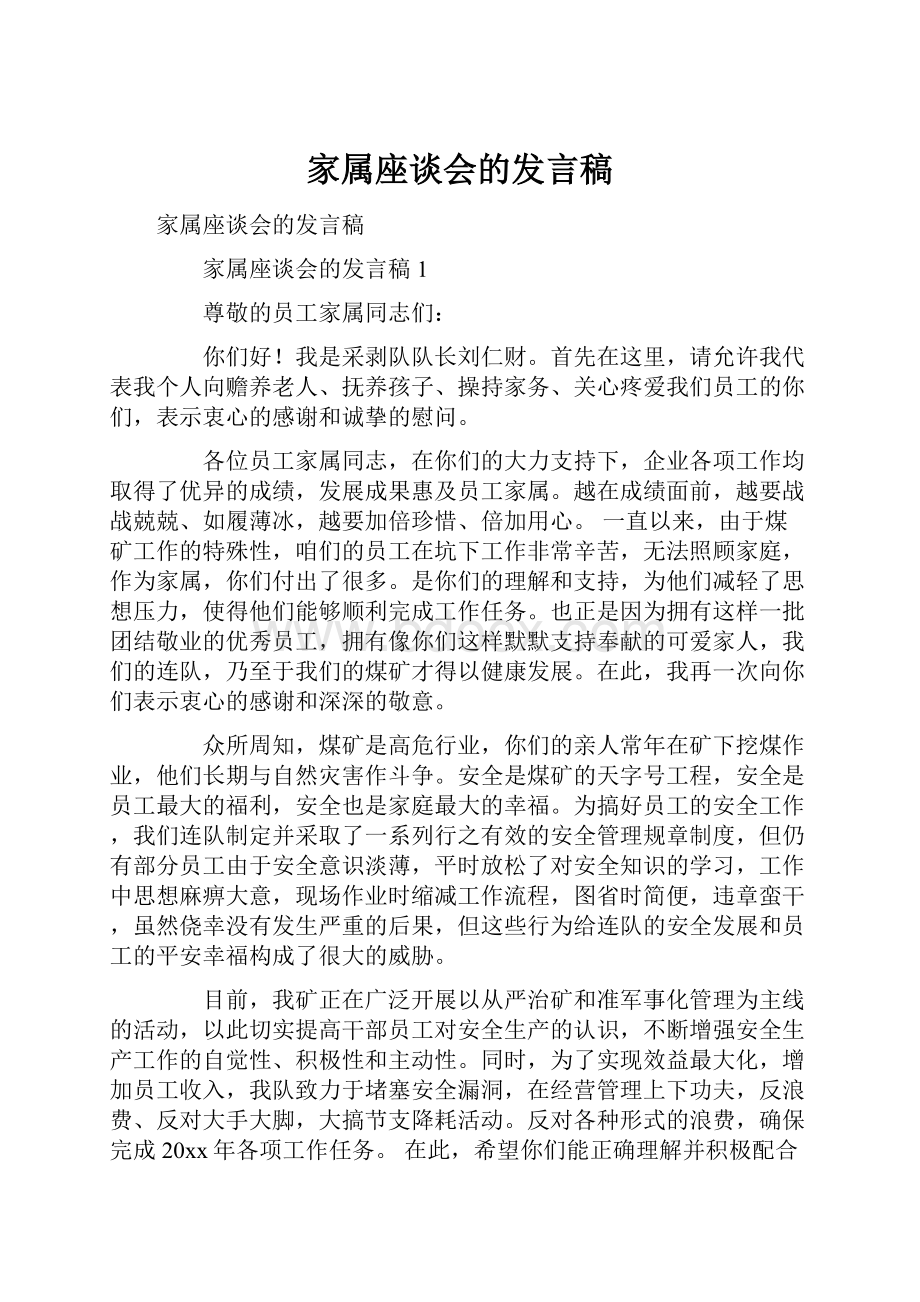 家属座谈会的发言稿.docx_第1页