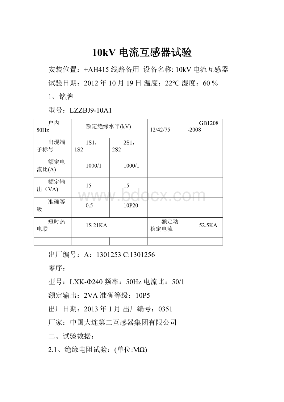 10kV电流互感器试验.docx_第1页