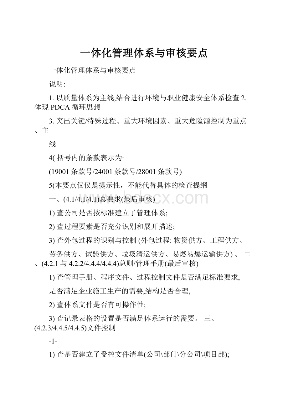 一体化管理体系与审核要点.docx