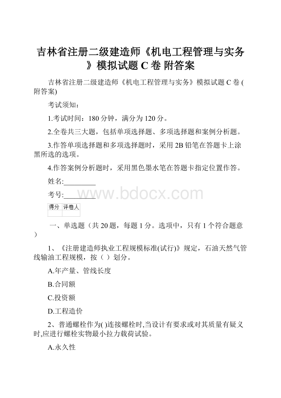 吉林省注册二级建造师《机电工程管理与实务》模拟试题C卷 附答案.docx_第1页