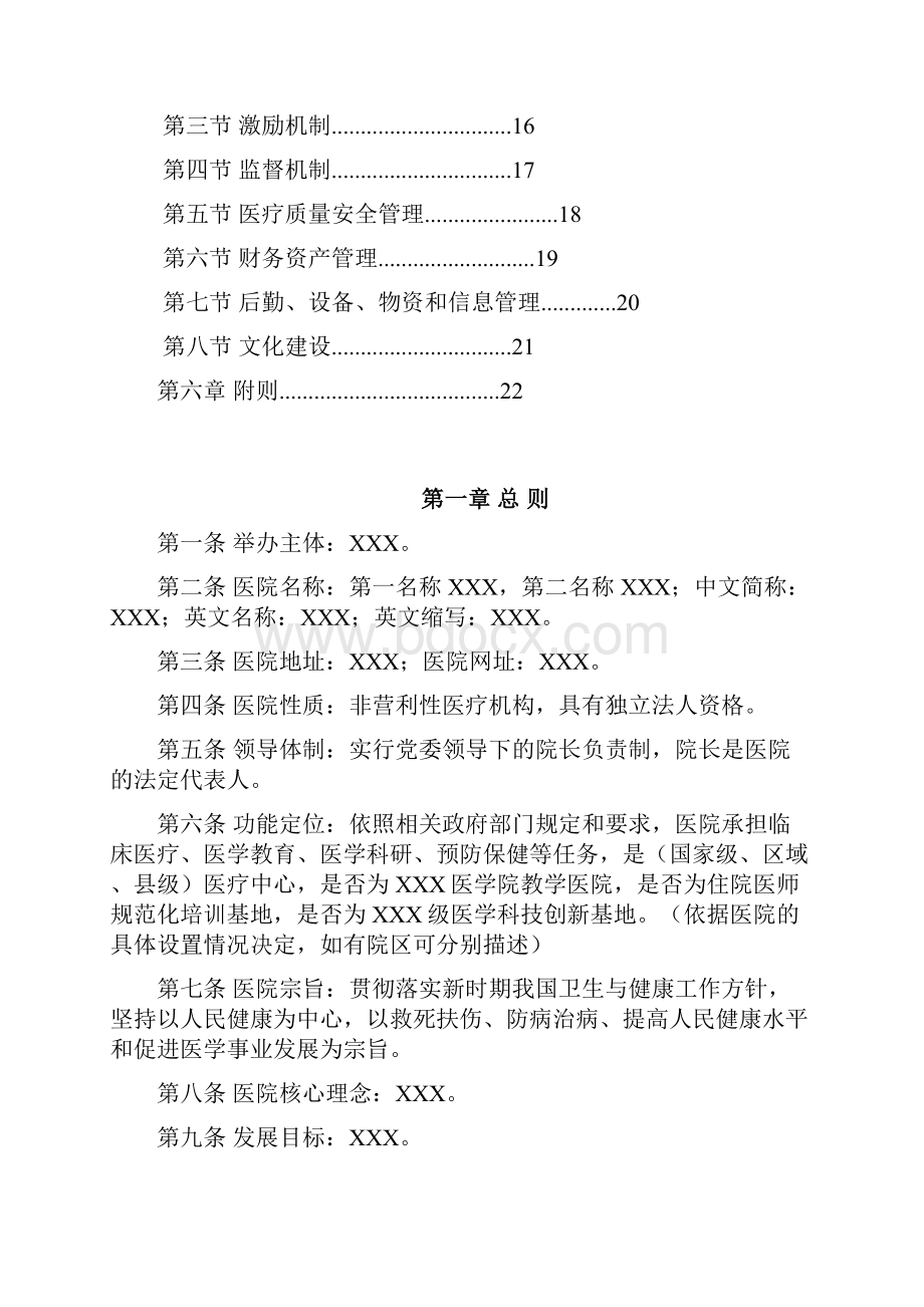 最新公立医院章程范本.docx_第2页