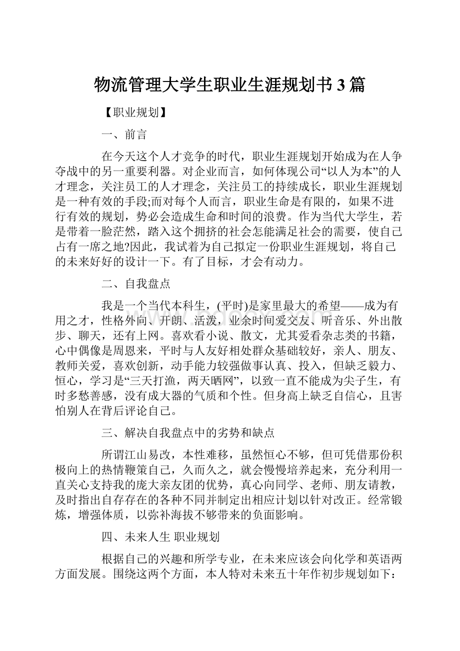 物流管理大学生职业生涯规划书3篇.docx