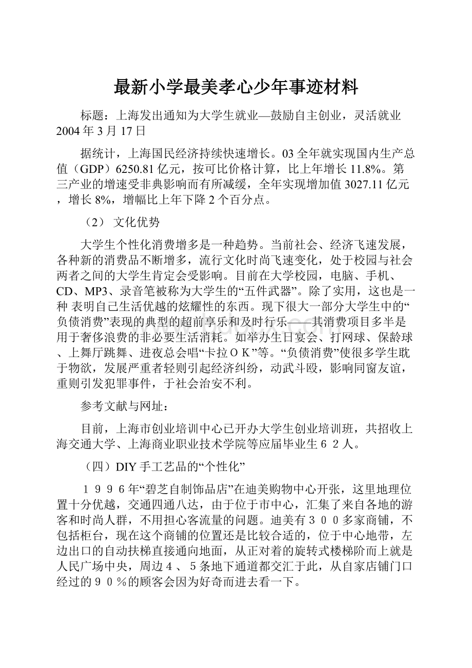 最新小学最美孝心少年事迹材料.docx